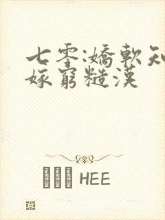 七零:娇软知青嫁穷糙汉封面