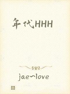 年代HHH