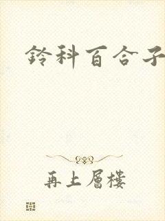 铃科百合子封面