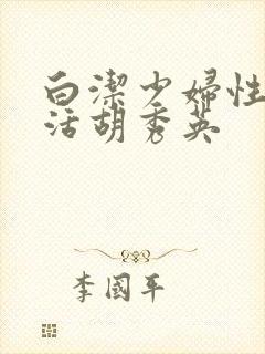 白洁少妇性荡生活胡秀英封面