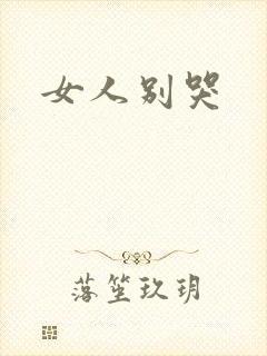 女人别哭