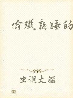 偷歼熟睡的小妍