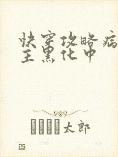 快穿攻略病娇男主黑化中