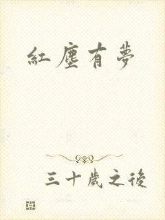 红尘有梦封面