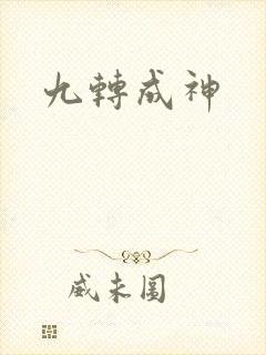 九转成神