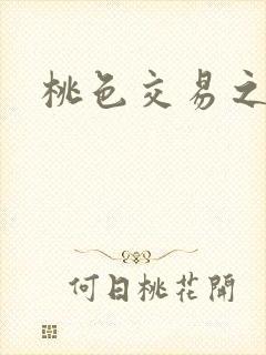 桃色交易之