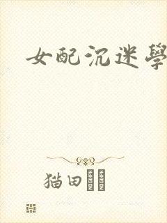 女配沉迷学习