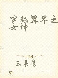 穿越异界之欲望女神