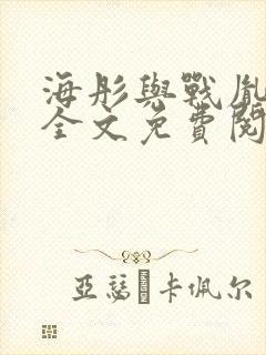 海彤与战胤小说全文免费阅读完整版2019