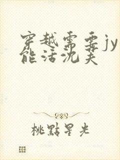 穿越需要jy才能活沈芙封面