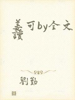 姜可by全文阅读封面