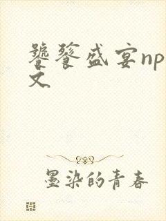 饕餮盛宴np全文