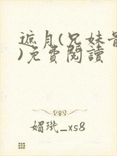 遮月(兄妹骨科)免费阅读封面