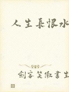 人生长恨水长东