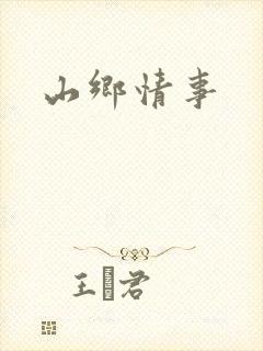 山乡情事