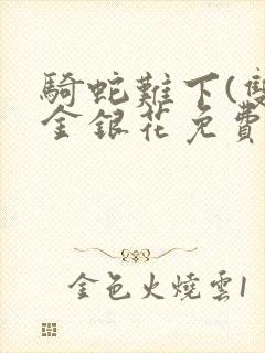 骑蛇难下(双)金银花免费