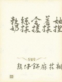 教练含着她的乳奶揉搓揉捏电影