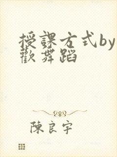 授课方式by清欢舞蹈