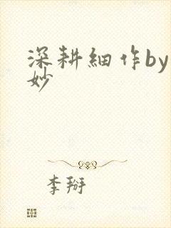 深耕细作by妙妙