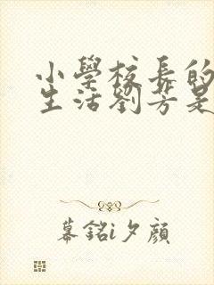 小学校长的幸福生活刘芳是谁