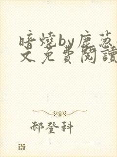暗烧by鹿葱全文免费阅读笔趣