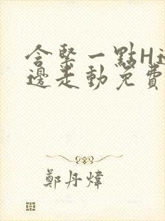 含紧一点H边做边走动免费视频