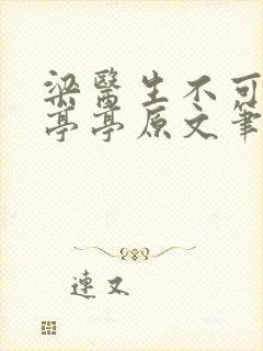 梁医生不可以季亭亭原文笔趣