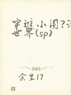 穿进小圈?游戏世界(sp)