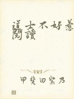 道士不好惹全文阅读