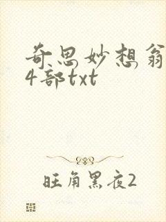 奇思妙想翁乱14部txt