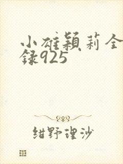 小雄颖莉全文目录925封面