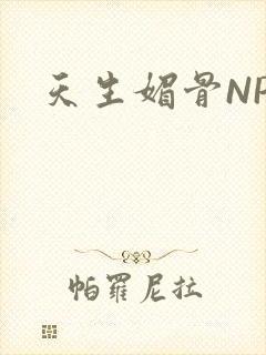 天生媚骨NPC