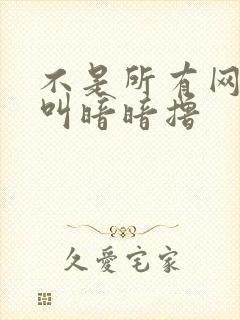 不是所有网站都叫暗暗撸封面