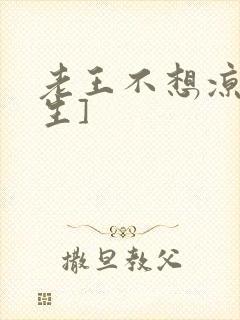 老王不想凉[重生]