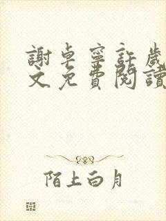 谢卓宁许岁年全文免费阅读笔趣阁