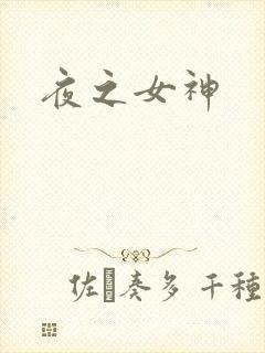 夜之女神