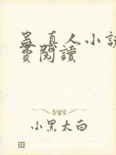 蛊 真人小说免费阅读