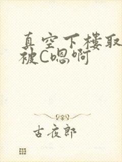 真空下楼取快递被C嗯啊封面