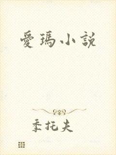 爱玛小说