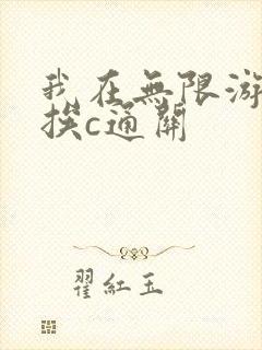 我在无限游戏里挨c通关