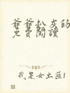 爷爷扒灰的小说免费阅读