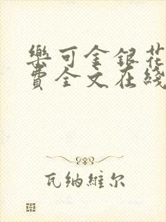 乐可金银花露免费全文在线阅读封面