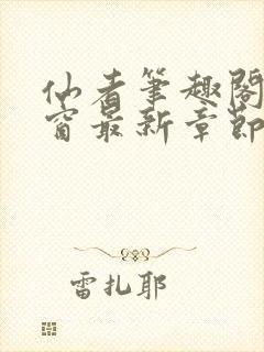 仙者笔趣阁无弹窗最新章节