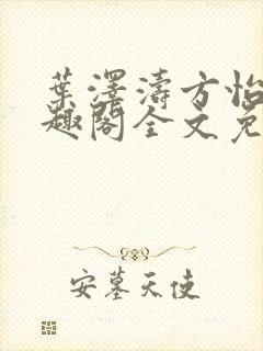 叶泽涛方怡梅笔趣阁全文免费阅读