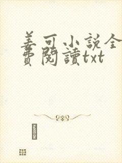 姜可小说全文免费阅读txt