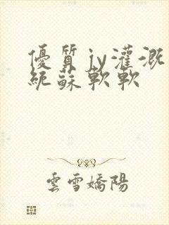 优质jy灌溉系统苏软软