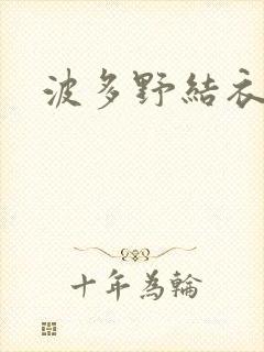 波多野结衣丈夫