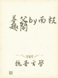 养父by南枝笔趣阁