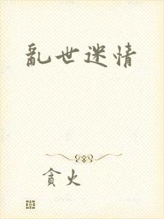 乱世迷情