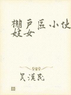 棚户区小伙嫖老妓女